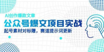 公众号爆文项目实战，AI创作爆款文章，起号素材对标赠（附赛道AI提示词）-颜夕资源网-第20张图片