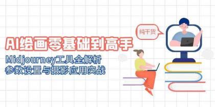 AI绘画零基础到高手，Midjourney工具全解析，参数设置与摄影应用实战-颜夕资源网-第19张图片