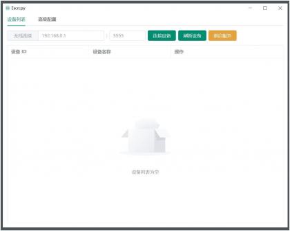 Escrcpy(手机投屏)v1.29.60 无广告便携版-颜夕资源网-第19张图片