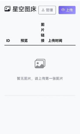 星空图床系统1.1.0源码-颜夕资源网-第19张图片