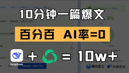10分钟一篇爆文，百分百 AI率=0，用deepseek轻松玩转公众号爆文项目-颜夕资源网-第19张图片