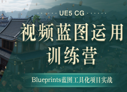 翼狐网-UE5-CG视频蓝图运用特训营（价值4999元）【无水印版】-颜夕资源网-第19张图片