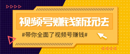 视频号短视频带货新玩法，用这个方法，一天佣金4407（附详细教程）-颜夕资源网-第19张图片