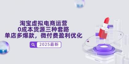 淘宝虚拟电商运营，0成本货源三种套路，单店多爆款，微付费盈利优化-颜夕资源网-第19张图片