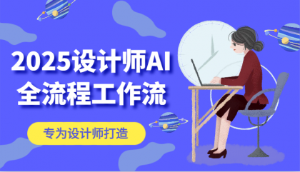 2025设计师AI全流程工作流，系统讲解ComfyUI的AI绘图，高效掌握AI设计工具-颜夕资源网-第19张图片