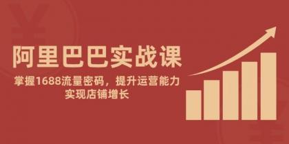 阿里巴巴实战课：掌握1688流量密码，提升运营能力，实现店铺增长-颜夕资源网-第19张图片