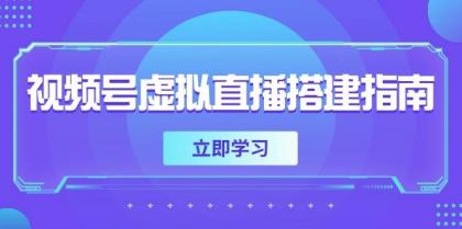 视频号虚拟直播搭建指南，准备软硬件，设置画面尺寸，添加背景前景-颜夕资源网-第19张图片