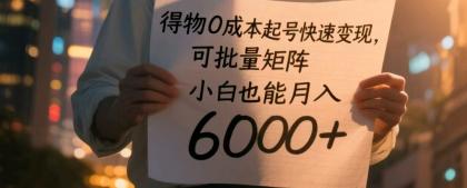 得物0成本起号快速变现，可批量矩阵，小白也能月入6000+-颜夕资源网-第19张图片