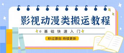 影视动漫类搬运教程，0基础快速入门，秒过原创 持续更新-颜夕资源网-第19张图片