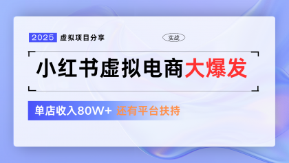 小红书虚拟电商项目，平台大力免费流量扶持，低门槛1拖3玩法-颜夕资源网-第19张图片
