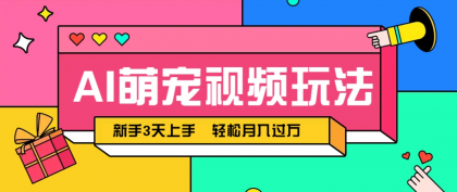AI萌宠视频玩法，操作简单新手也能快速上手，轻松月入过万！-颜夕资源网-第19张图片