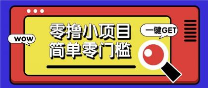 零撸项目百度答题红包，零成本撸88米收益，简单零门槛人人可做-颜夕资源网-第19张图片