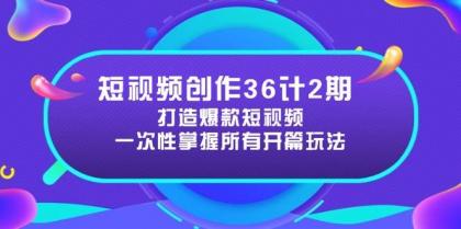 短视频创作36计2期：打造爆款短视频所需的各类开篇技巧，提升视频吸引力-颜夕资源网-第19张图片