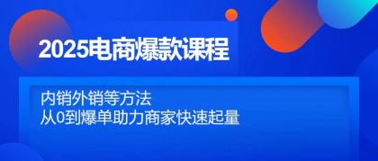 2025电商爆款课程，内销外销等方法，从0到爆单助力商家快速起量-颜夕资源网-第19张图片