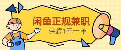 闲鱼正规兼职，接单赚钱，平均一单收益10元+，保底1元一单-颜夕资源网-第19张图片