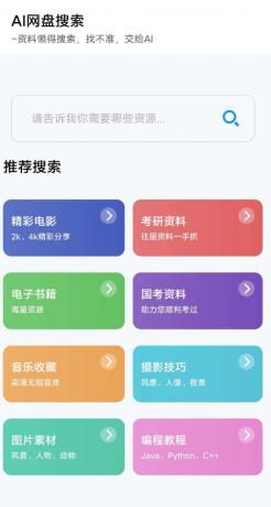 AI网盘搜索app AI智能搜索-颜夕资源网-第19张图片