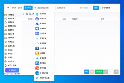 PanTools v1.0.66 支持14个网盘的批量管理工具 批量转存、分享、重命名、监控资源-颜夕资源网-第19张图片