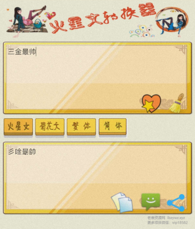 火星文转换器是一款有趣的文字转换工具-颜夕资源网-第19张图片