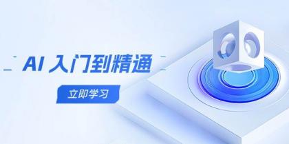 AI入门到精通，五阶课程学通识，掌握多领域实操要点-颜夕资源网-第19张图片