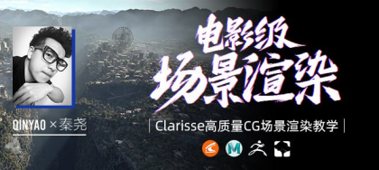 全国首部Clarisse中文教学《电影级CG场景渲染》系统教学-秦尧【翼狐网】（价值599元）-颜夕资源网-第19张图片