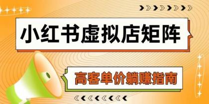 小红书虚拟店矩阵，AI铺货/笔记狂怼/选品搬运/自动发货，高客单价躺赚指南-颜夕资源网-第19张图片