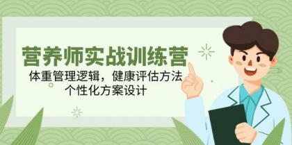 营养师实战训练营，体重管理逻辑，健康评估方法，个性化方案设计-颜夕资源网-第19张图片