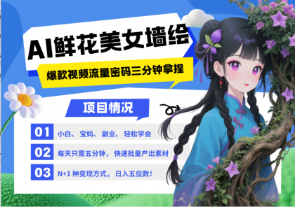 AI+墙绘+美女+鲜花 2025最火流量密码 爆款引流视频教程 小白三分钟学会 N种变现渠道-颜夕资源网-第19张图片