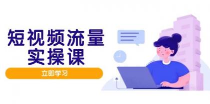 短视频流量实战班，人设打造内容优化，矩阵投放管控有序，助力流量变现路-颜夕资源网-第19张图片