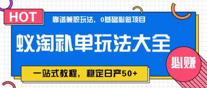 蚁淘补单玩法大全，一站式教程，稳定日产50+-颜夕资源网-第19张图片