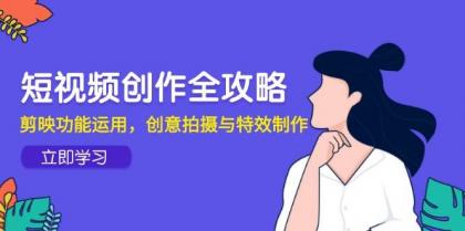 短视频创作全攻略，剪映功能运用，创意拍摄与特效制作-颜夕资源网-第19张图片