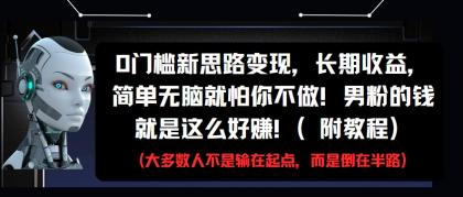 0门槛新思路变现，长期收益，简单无脑就怕你不做!男粉的钱就是这么好赚!(附教程)-颜夕资源网-第19张图片