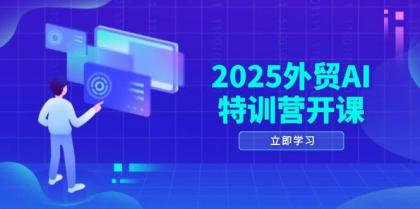 2025外贸AI特训营开课：涵盖品牌选品/AI建站/主动/被动获客/社媒开发/等等-颜夕资源网-第19张图片