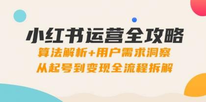小红书运营全攻略：算法解析+用户需求洞察，从起号到变现全流程拆解-颜夕资源网-第19张图片