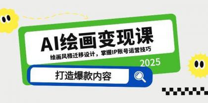 AI绘画变现课，绘画风格迁移设计，掌握IP账号运营技巧，打造爆款内容-颜夕资源网-第19张图片