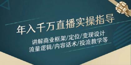年入千万直播实操指导：讲解商业框架/定位/变现设计/流量逻辑/内容话术/等-颜夕资源网-第19张图片
