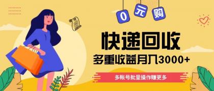 快递回收多重收益玩法，多账号批量操作，新手小白也能搬砖月入3000+！-颜夕资源网-第19张图片
