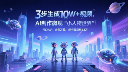 三步生成10W+视频，AI制作微观“小人物世界”科幻大片，条条万赞，1条作品涨粉2.3万-颜夕资源网-第19张图片