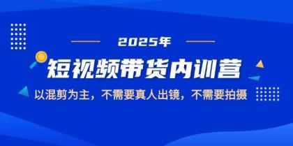 2025短视频带货内训营，以混剪为主，不需要真人出镜，不需要拍摄-颜夕资源网-第19张图片