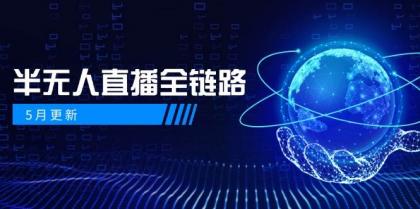 半无人直播全链路：AI数字人+千川截流实战，女装选品与防违规处理稳定玩法（5月更新）-颜夕资源网-第19张图片
