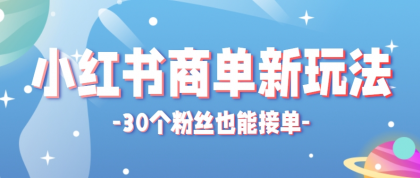 小红书商单新玩法，30个粉丝也能接单，一个月接三单赚了150+！适合新手小白操作-颜夕资源网-第19张图片