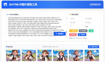 从HTML中提取图片工具 提取AI对话网页中部分图片-颜夕资源网-第19张图片