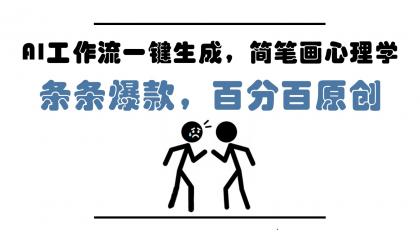 AI工作流一键生成，简笔画心理学，条条爆款，百分百原创，小白5分钟上手，月入1万+-颜夕资源网-第19张图片