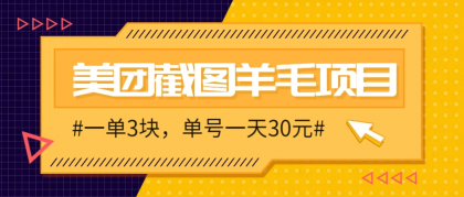 M团截图项目，一单3块！单号一天保底10元，最高30元！2-3分钟即可完成一单-颜夕资源网-第19张图片