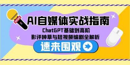 AI自媒体实战指南，ChatGPT基础到高阶，影评种草与短视频编剧全解析-颜夕资源网-第19张图片