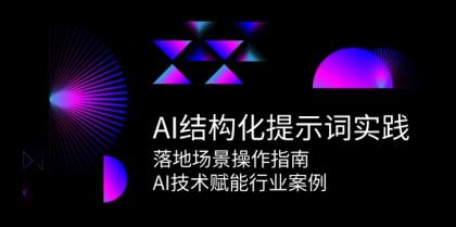 AI结构化提示词实践，落地场景操作指南，AI技术赋能行业案例-颜夕资源网-第19张图片