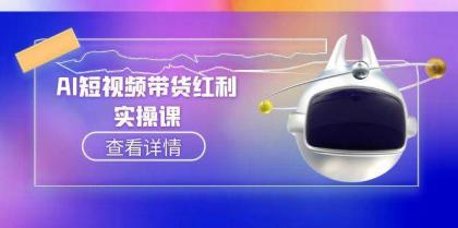 AI短视频带货红利实操，抖音算法与流量分配机制，AI辅助脚本生成实操指南-颜夕资源网-第19张图片