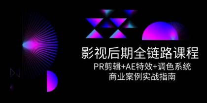 影视后期全链路课程，PR剪辑+AE特效+调色系统，商业案例实战指南-颜夕资源网-第19张图片
