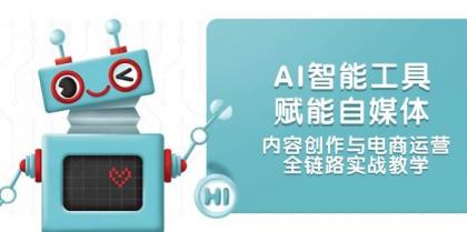 AI智能工具赋能自媒体，内容创作与电商运营，全链路实战教学-颜夕资源网-第19张图片