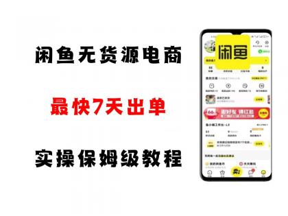 闲鱼无货源电商，实操保姆级教程，适合新手小白-颜夕资源网-第19张图片