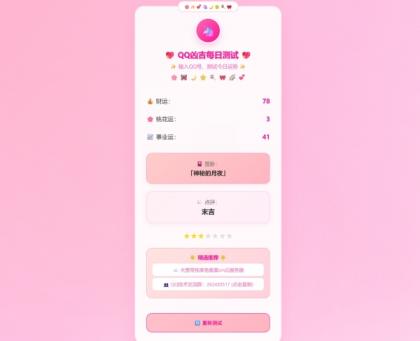 KaiGeQQ凶吉每日测试源码可爱粉白版-颜夕资源网-第19张图片